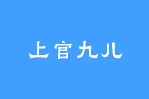 上官九儿