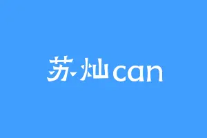 苏灿can