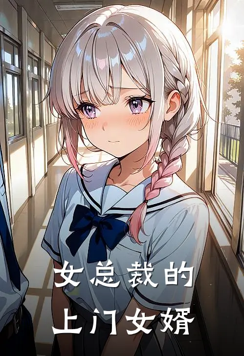 女总裁的上门女婿叶凡袁静热门小说大全_免费小说完结女总裁的上门女婿叶凡袁静