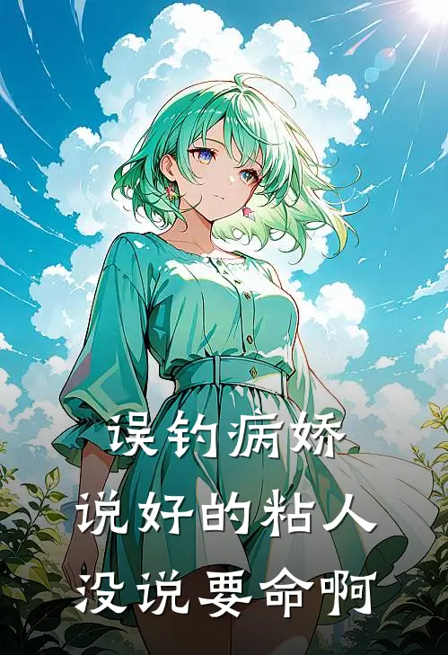 误钓病娇：说好的粘人，没说要命啊