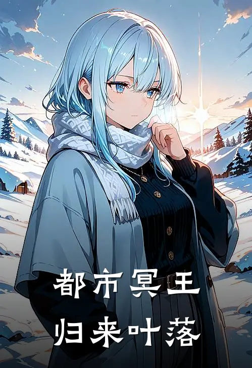 都市冥王归来 叶落