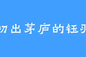 初出茅庐的钰羽