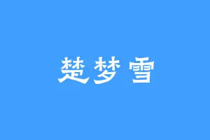 楚梦雪