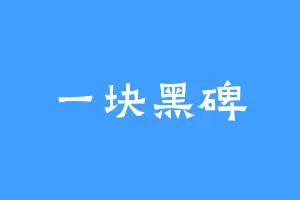一块黑碑