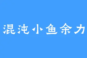 混沌小鱼余力