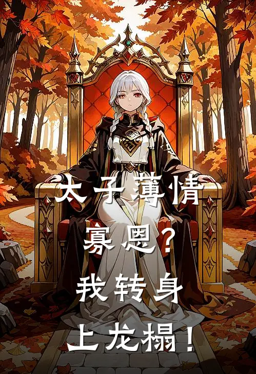 太子薄情寡恩？我转身，上龙榻！苏芙蕖秦燊全文免费阅读无弹窗大结局_苏芙蕖秦燊（太子薄情寡恩？我转身，上龙榻！）小说免费阅读大结局