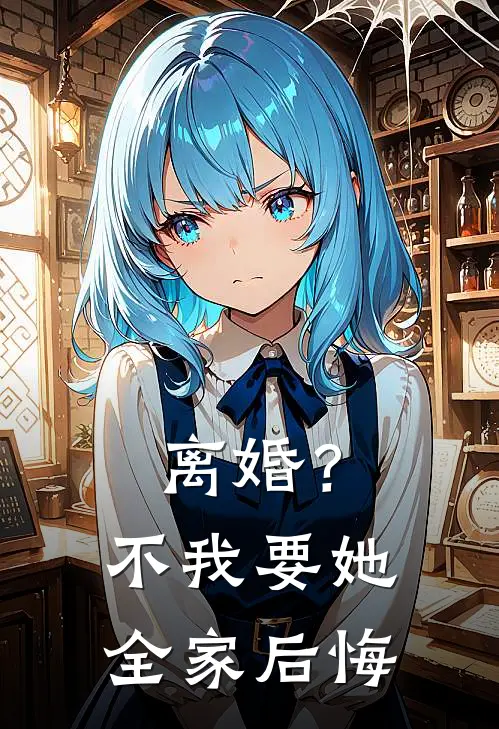 离婚？不，我要她全家后悔