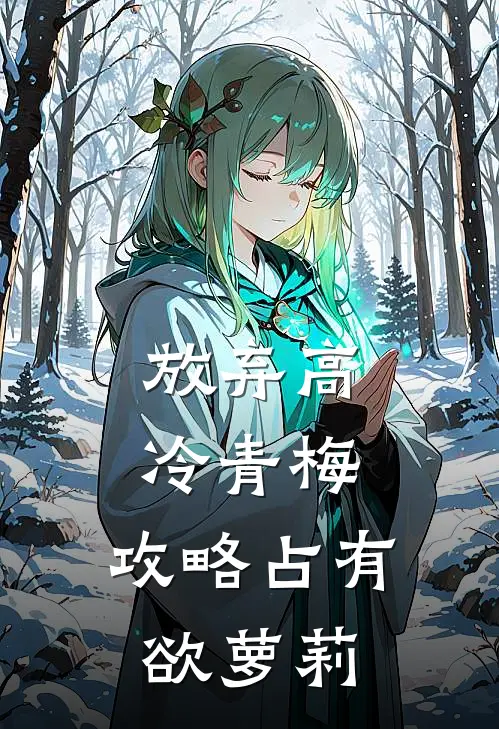 放弃高冷青梅，攻略占有欲萝莉