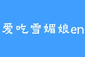爱吃雪媚娘en