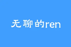 无聊的ren