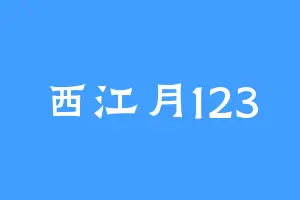 西江月123