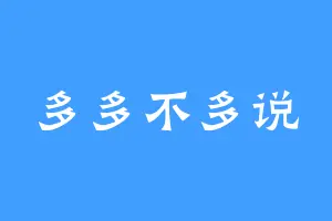 多多不多说