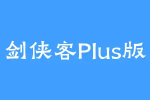剑侠客Plus版
