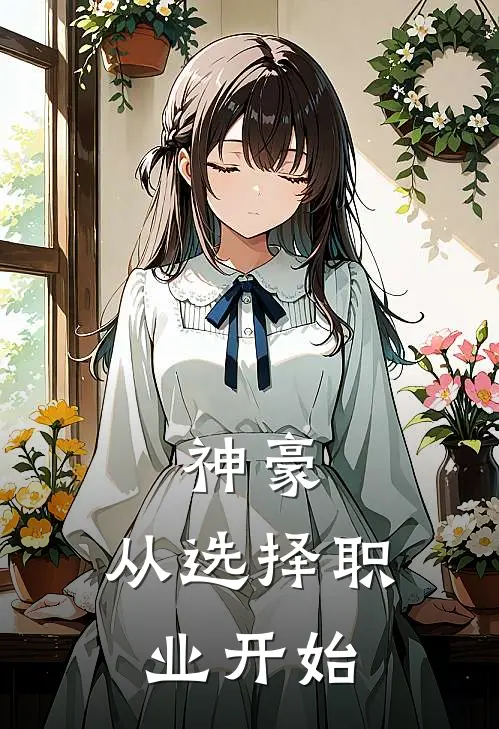 神豪：从选择职业开始