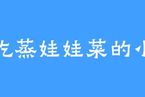 爱吃蒸娃娃菜的小金