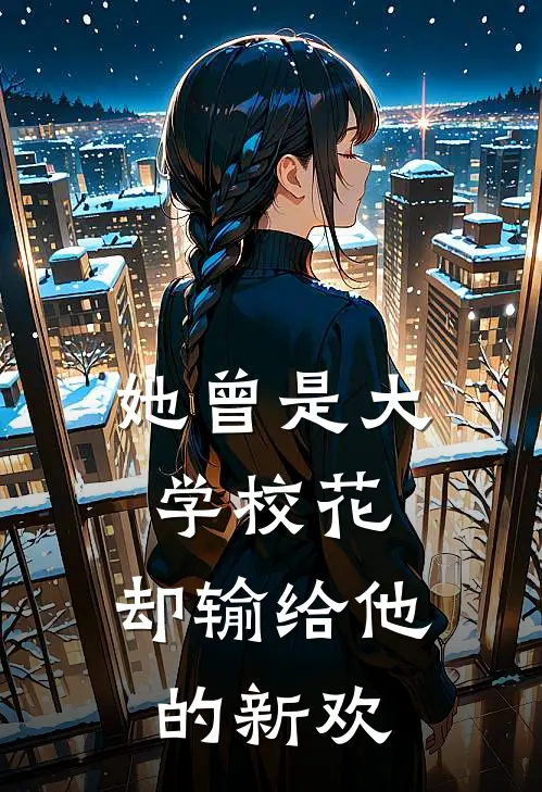 她曾是大学校花，却输给他的新欢