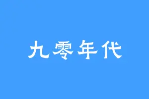 九零年代