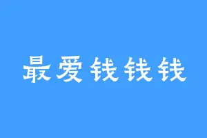 最爱钱钱钱