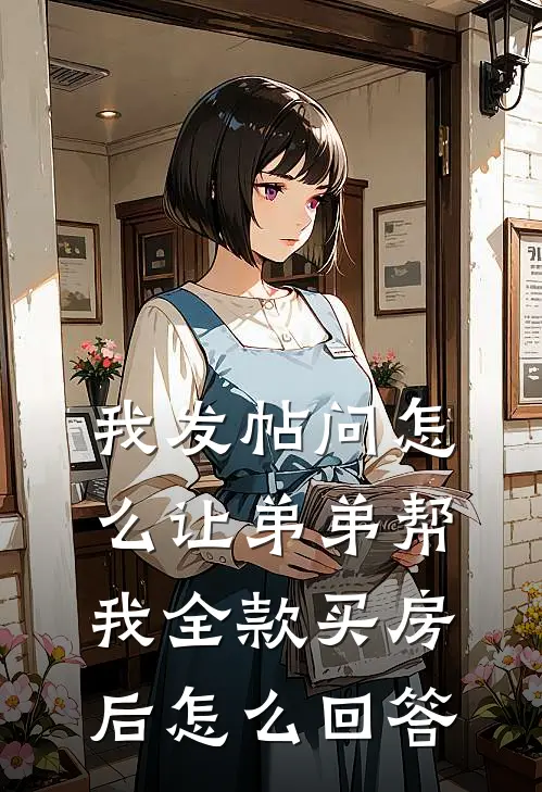 我发帖问怎么让弟弟帮我全款买房后怎么回答