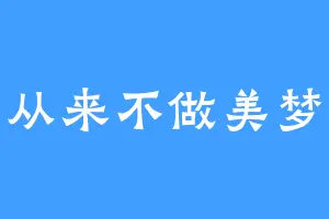 从来不做美梦