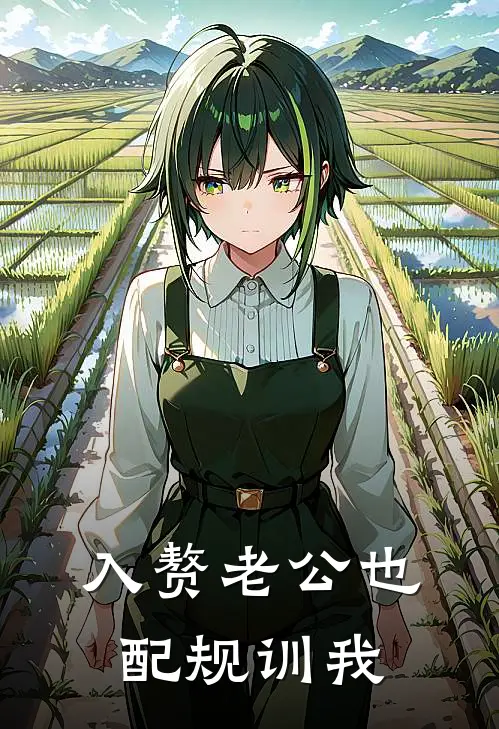 入赘老公也配规训我