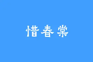 惜春棠