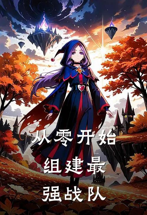 从零开始，组建最强战队