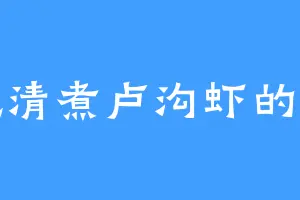 爱吃清煮卢沟虾的杜董