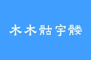 木木骷宇髅