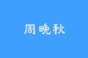 周晚秋