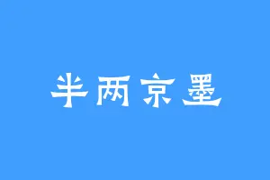 半两京墨