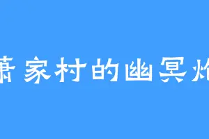 萧家村的幽冥炮
