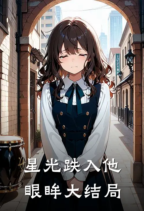 星光跌入他眼眸大结局