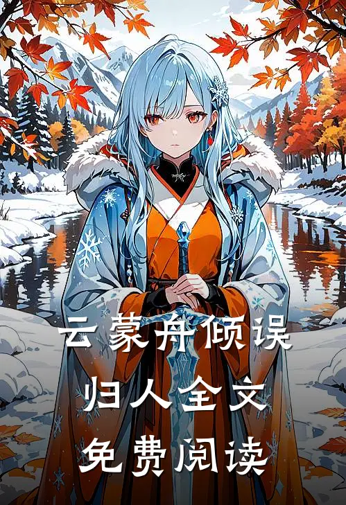 云蒙舟倾误归人全文免费阅读