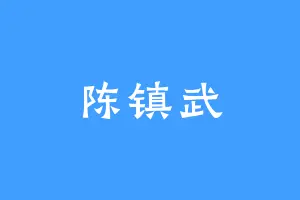 陈镇武