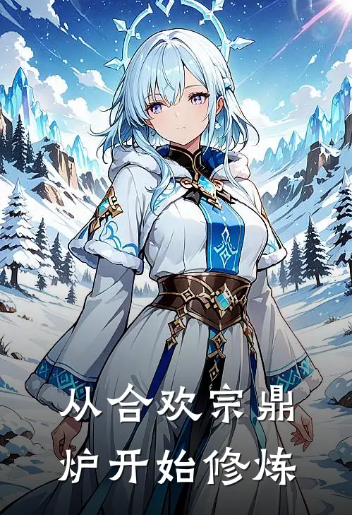 从合欢宗鼎炉开始修炼(叶长安柳娇娇)热门网络小说推荐_免费完结版小说从合欢宗鼎炉开始修炼(叶长安柳娇娇)