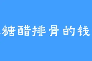 爱吃糖醋排骨的钱雪竹