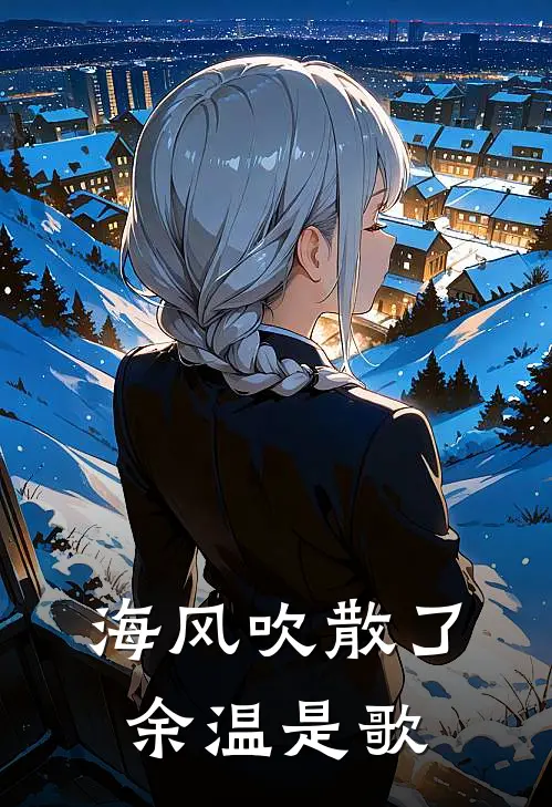 海风吹散了余温是歌