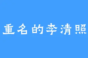 重名的李清照