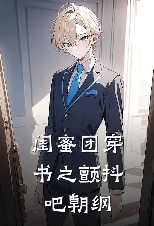 闺蜜团穿书之颤抖吧朝纲(温苓婉儿)完本小说推荐_最新章节列表闺蜜团穿书之颤抖吧朝纲(温苓婉儿)