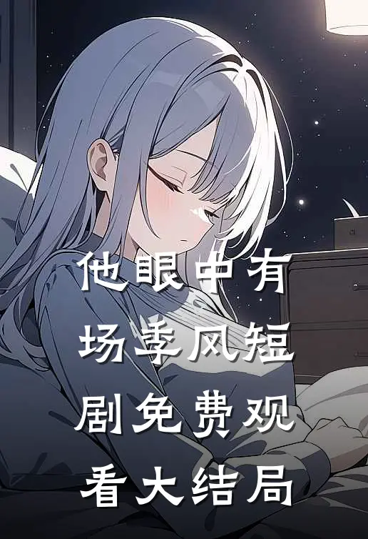 他眼中有场季风短剧免费观看大结局
