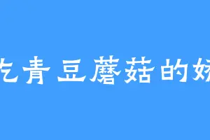 爱吃青豆蘑菇的娇笑