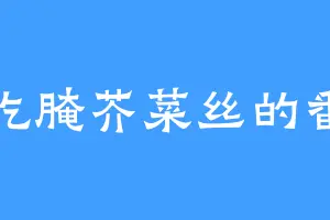 爱吃腌芥菜丝的番邦