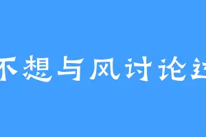 本不想与风讨论过去