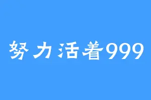 努力活着999