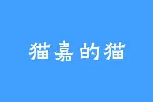 猫嘉的猫