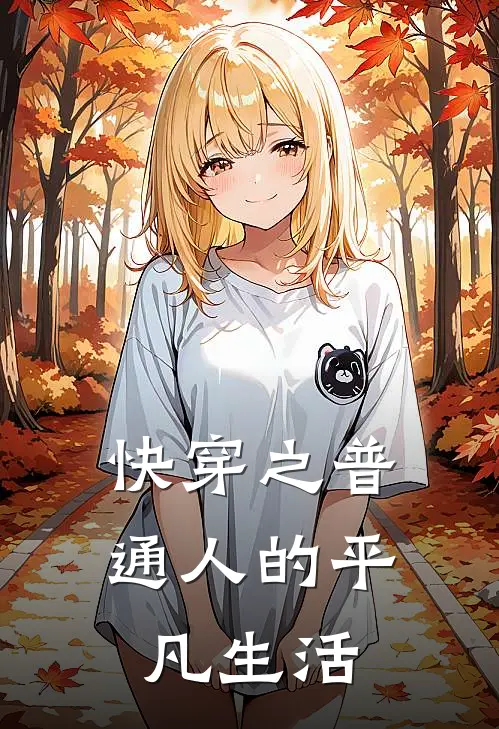 快穿之普通人的平凡生活