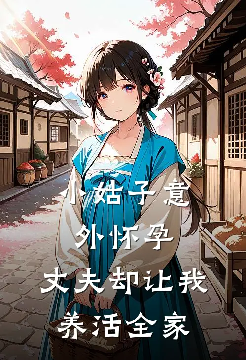 小姑子意外怀孕，丈夫却让我养活全家圆圆宋清辞完结版小说阅读_完整版小说免费阅读小姑子意外怀孕，丈夫却让我养活全家(圆圆宋清辞)