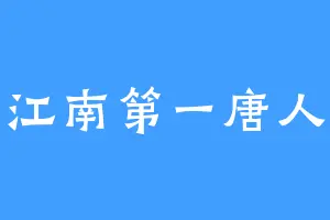 江南第一唐人