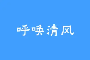 呼唤清风